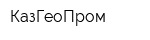 КазГеоПром