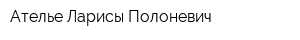 Ателье Ларисы Полоневич