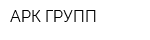 АРК ГРУПП