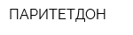 ПАРИТЕТДОН