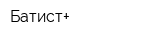 Батист+