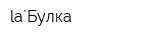 la`Булка