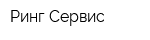 Ринг Сервис