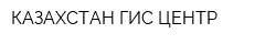 КАЗАХСТАН ГИС ЦЕНТР