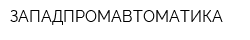 ЗАПАДПРОМАВТОМАТИКА
