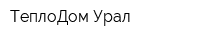 ТеплоДом Урал