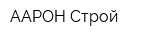 ААРОН Строй
