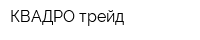 КВАДРО-трейд