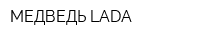 МЕДВЕДЬ LADA