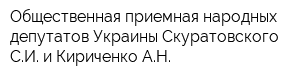 Общественная приемная народных депутатов Украины Скуратовского СИ и Кириченко АН