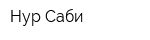 Нур Саби