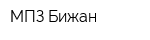 МПЗ Бижан