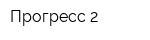 Прогресс-2