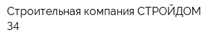 Строительная компания СТРОЙДОМ-34