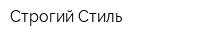 Строгий Стиль