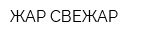 ЖАР СВЕЖАР