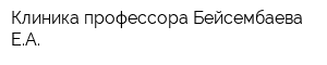 Клиника профессора Бейсембаева ЕА