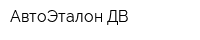 АвтоЭталон-ДВ