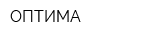 ОПТИМА
