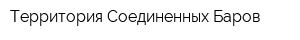 Территория Соединенных Баров