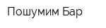 Пошумим Бар