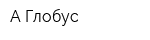 А-Глобус