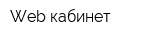 Web кабинет