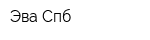 Эва Спб