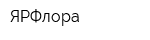 ЯРФлора