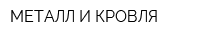 МЕТАЛЛ И КРОВЛЯ