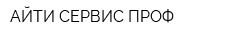 АЙТИ СЕРВИС ПРОФ