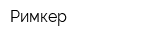 Римкер