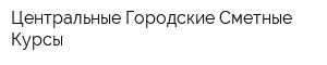 Центральные Городские Сметные Курсы