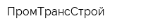 ПромТрансСтрой