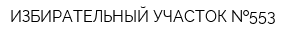 ИЗБИРАТЕЛЬНЫЙ УЧАСТОК  553