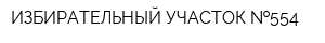 ИЗБИРАТЕЛЬНЫЙ УЧАСТОК  554