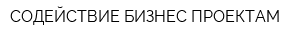 СОДЕЙСТВИЕ БИЗНЕС ПРОЕКТАМ