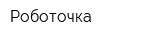Роботочка