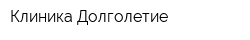 Клиника Долголетие