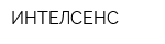ИНТЕЛСЕНС