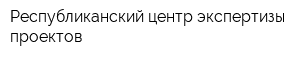 Республиканский центр экспертизы проектов