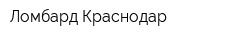 Ломбард Краснодар