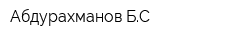 Абдурахманов БС