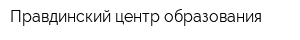 Правдинский центр образования