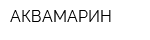 АКВАМАРИН