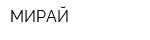 МИРАЙ