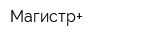 Магистр+
