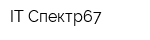 IT Спектр67