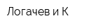 Логачев и К