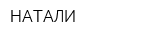 НАТАЛИ